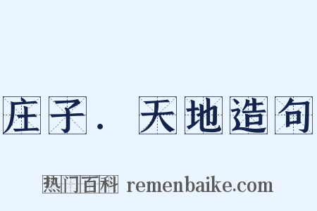 庄子．天地造句是什么意思的图片